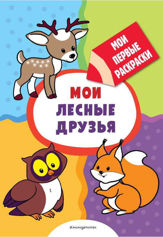 My Forest Friends Coloring Book with Thick Outlines