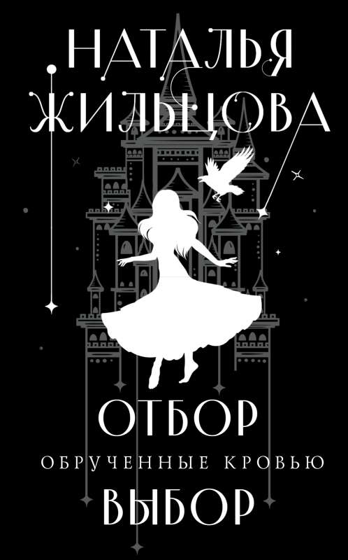 Betrothed by Blood. Selection. Choice
