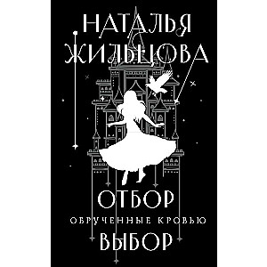 Betrothed by Blood. Selection. Choice