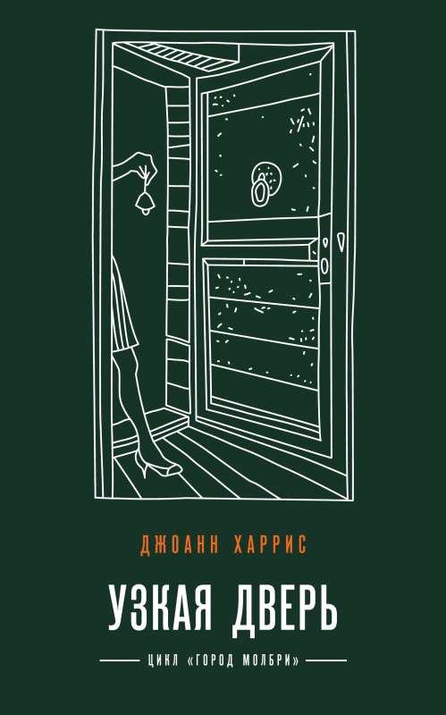 Narrow Door