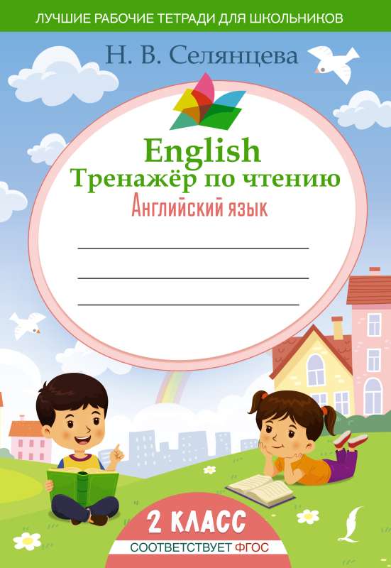 English Reading Trainer: English Language. Grade 2 Federal State Educational Standard