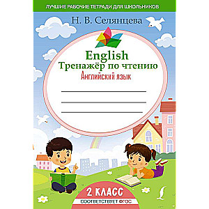 English Reading Trainer: English Language. Grade 2 Federal State Educational Standard