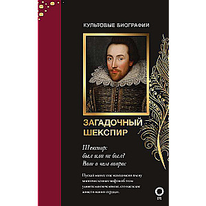 The Mysterious Shakespeare