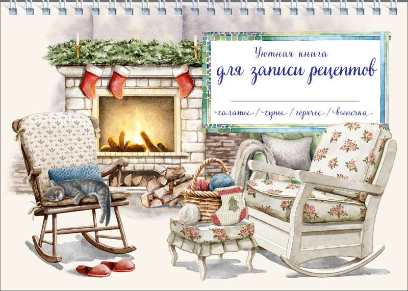Cozy recipe notebook. Cat by the fireplace