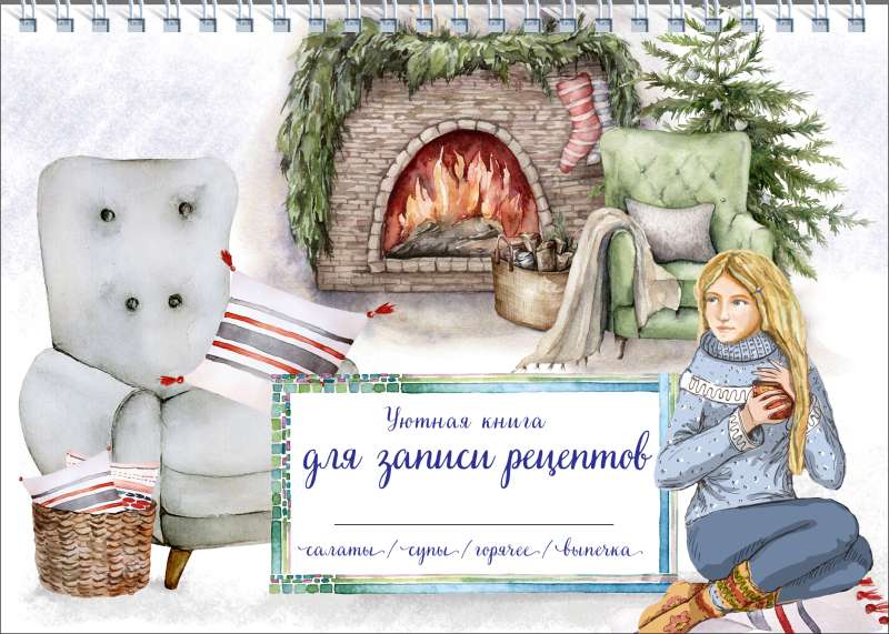 Cozy Recipe Book. Winter Evening by the Fireplace