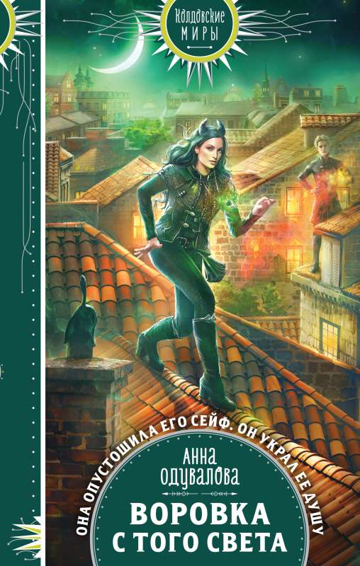 The Thief from the Other World