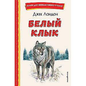 White Fang by V. Kanivets