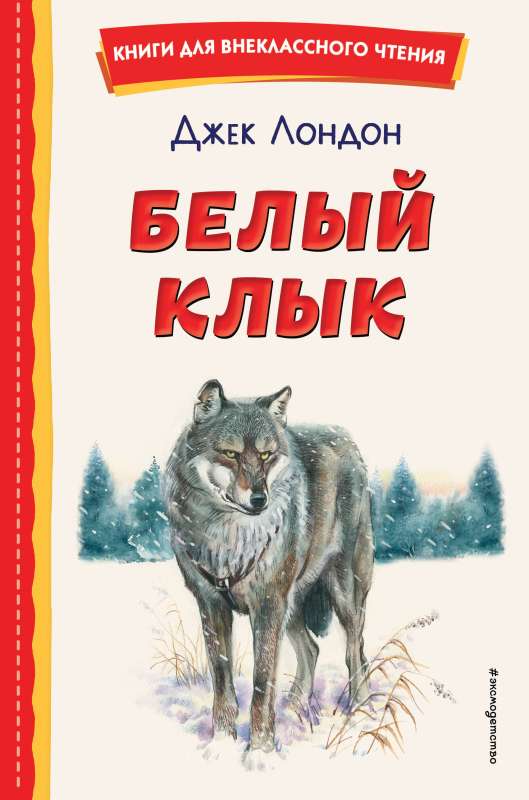 White Fang by V. Kanivets