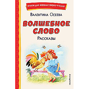 The Magic Word. Stories by S. Yemelyanova