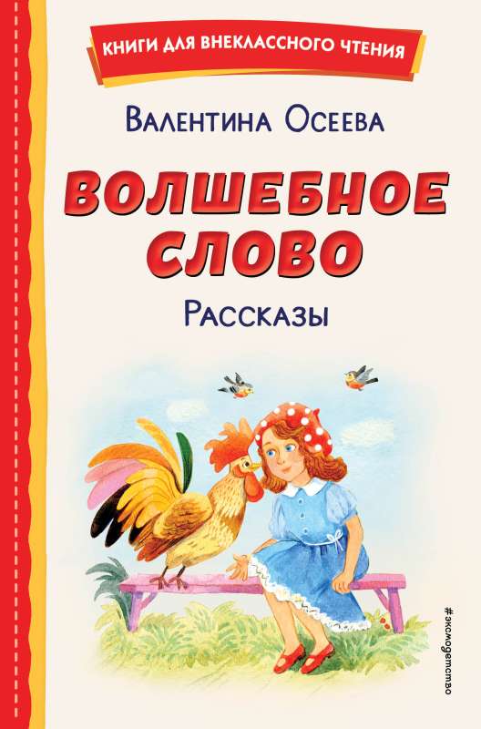 Волшебное слово. Рассказы ил. С. Емельяновой
