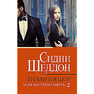Sidney Sheldon. If Tomorrow Comes 2