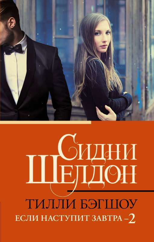 Sidney Sheldon. If Tomorrow Comes 2