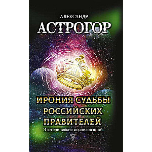 The Irony of the Fate of Russian Rulers. Esoteric Research