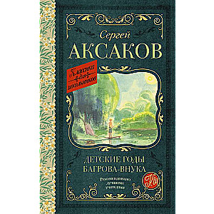 The Childhood Years of Bagrov's Grandson
