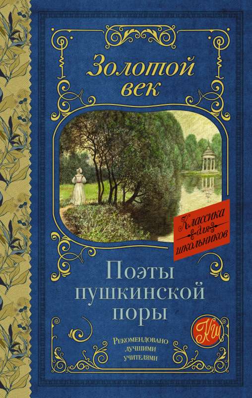 Poets of the Pushkin Era