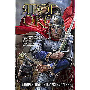 Fierce Eye. The Story of the Battle of Russian Warriors Against the Armies of Genghis Khan