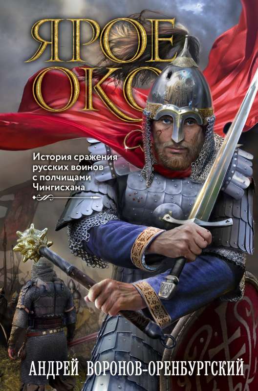 Fierce Eye. The Story of the Battle of Russian Warriors Against the Armies of Genghis Khan