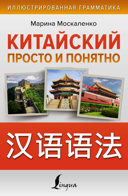 Chinese Simple and Clear. Hanyu Yufa