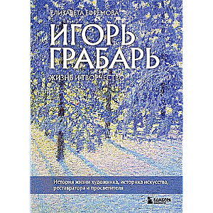 Igor Grabar. Life and Creativity