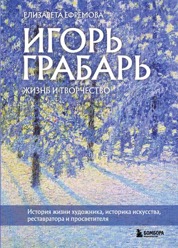 Igor Grabar. Life and Creativity