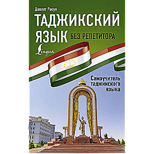 Tajik Language Without a Tutor. A Self-Teaching Guide to the Tajik Language