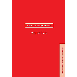 Language planner. 15 minutes a day