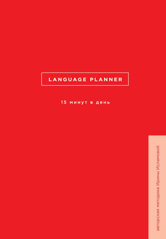 Language planner. 15 minutes a day