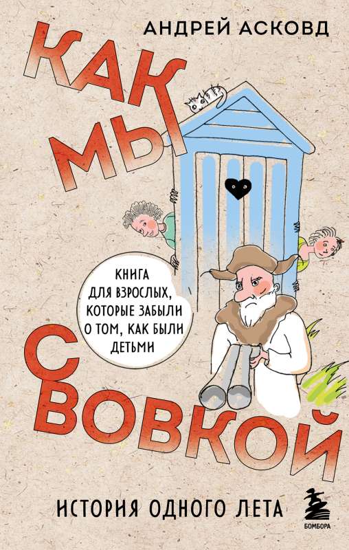 How We with Vovka. The Story of One Summer. A Book for Adults Who Have Forgotten What It's Like to Be a Child