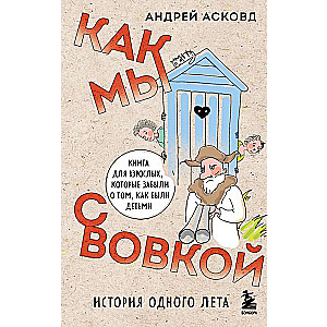 How We with Vovka. The Story of One Summer. A Book for Adults Who Have Forgotten What It's Like to Be a Child