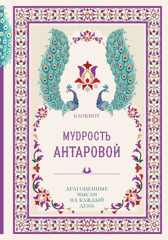 Wisdom of K. Antanova. Precious Thoughts for Every Day Pink Notebook