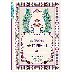 Wisdom of K. Antanova. Precious Thoughts for Every Day Pink Notebook