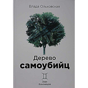 Tree of Suicides