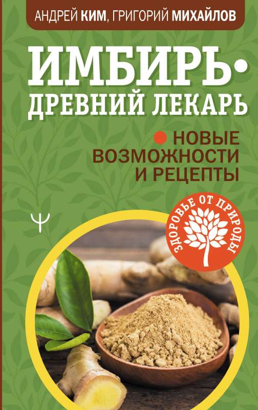 Ginger — an Ancient Healer. New Opportunities and Recipes