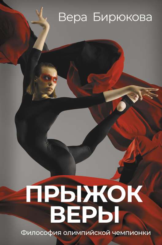 Leap of Faith. The Philosophy of an Olympic Champion.