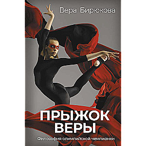 Leap of Faith. The Philosophy of an Olympic Champion.