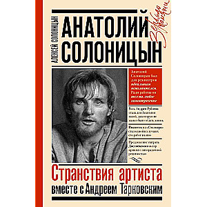 Анатолий Солоницын. Странствия артиста : вместе с А. Тарковским