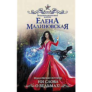 Witch Stories. Not a Word About Witches!