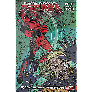 Deadpool. The Greatest Comic in the World! Volume 3. Deadpool vs. Sabretooth