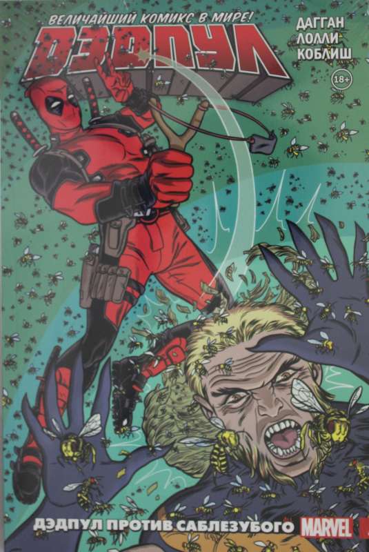 Deadpool. The Greatest Comic in the World! Volume 3. Deadpool vs. Sabretooth