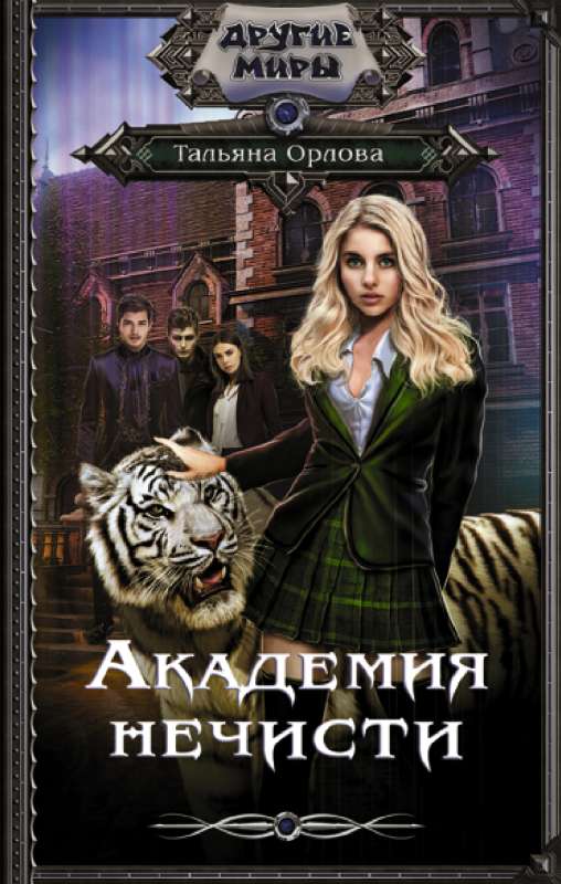 Academy of Evil
