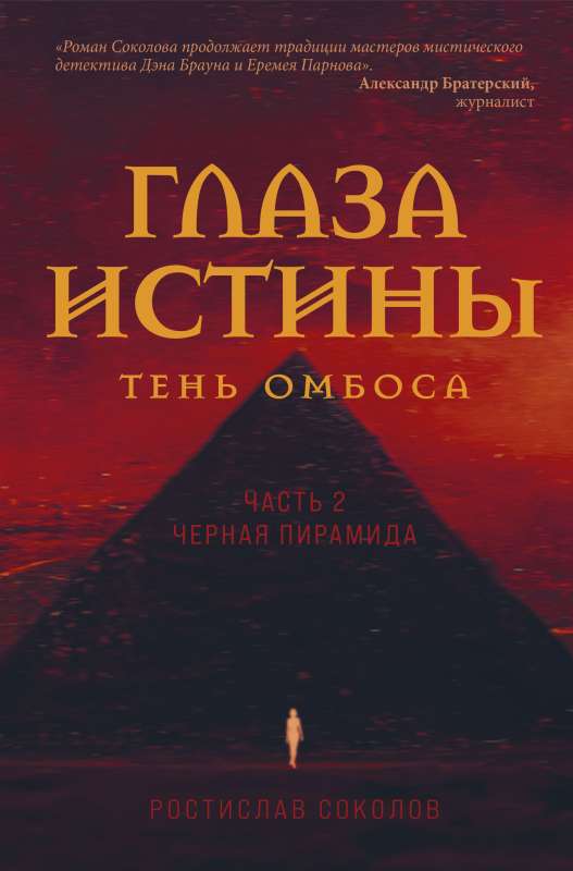 Eyes of Truth: Shadow of Ombos. Part 2. The Black Pyramid