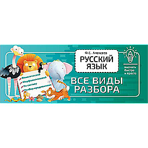 Russian Language. All Types of Parsing