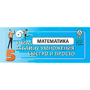 Mathematics. Learn the multiplication table quickly and easily