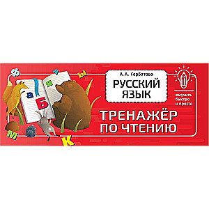 Russian Language. Reading Trainer