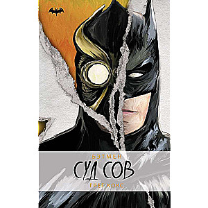 Batman. Court of Owls