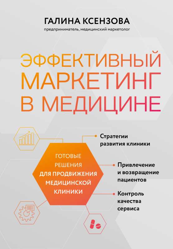 Effective Marketing in Medicine. Ready Solutions for Promoting a Medical Clinic