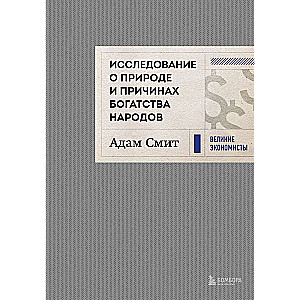 An Inquiry into the Nature and Causes of the Wealth of Nations