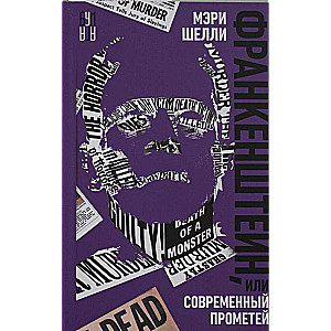 Frankenstein, or The Modern Prometheus, novel