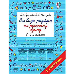 All Types of Analysis in Russian Language. Grades 1-4