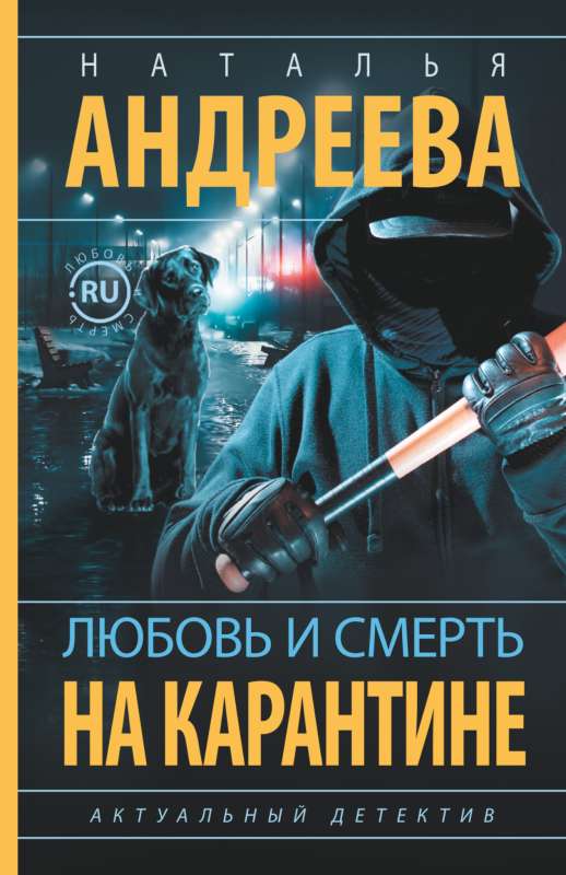 Love and Death in Quarantine